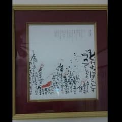 長渕剛 詩画 情熱 『俺の出番だ』額入りのサムネイル