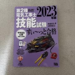 2023年版 第2種電気工事士 技能試験 すい～っと合格のサムネイル