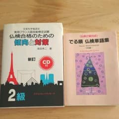 文部科学省認定実用フランス語技能検定試験仏検2級対策本　2冊セットのサムネイル