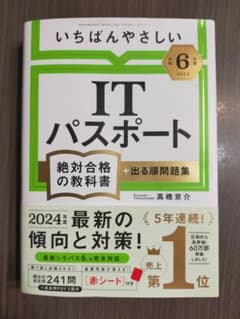 【令和6年度】 いちばんやさしい ITパスポート 絶対合格の教科書+出る順問題集のサムネイル