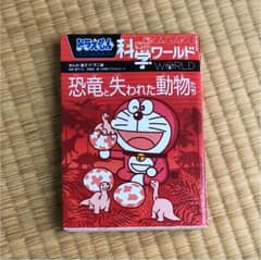 ドラえもん科学ワールド 恐竜と失われた動物たちのサムネイル