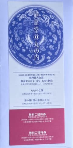静喜堂文庫美術館　無料ご招待券２枚　2026年6月14日までのサムネイル