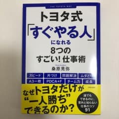 トヨタ式「すぐやる人」になれる8つのすごい!仕事術のサムネイル