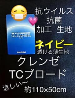3種同梱❣️抗ウイルス 抗菌 クレンゼ ブロード 白 ベージュ 紺色 各50cmのサムネイル