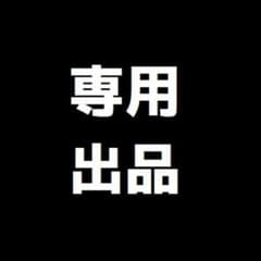 toco様専用のサムネイル
