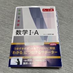 新課程 チャート式基礎と演習数学Ⅰ+Aのサムネイル