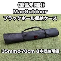 新品/未開封】 マックアウトドア ポールケース ブラック