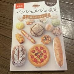 パンシェルジュ検定　3級公式テキストのサムネイル