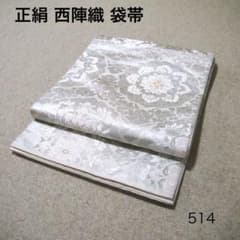 必見！早い者勝ち！！ 正絹 中古 西陣織 仕立て上がり袋帯☆514 - メルカリ