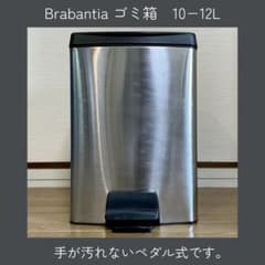 brabantia ステンレス ゴミ箱 10-12L PFS pacific Brabantia ブラバンシア ペダル式 ゴミ箱 10〜12L - メルカリ