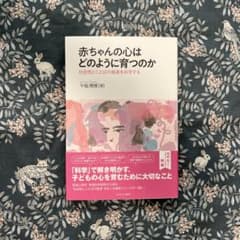 赤ちゃんの心はどのように育つのか 社会性とことばの発達を科学するのサムネイル