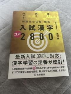 入試漢字コア2800 改訂版のサムネイル