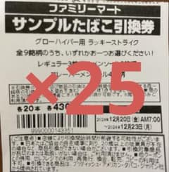 サンプルたばこ引換券×25のサムネイル