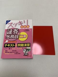 【送料無料・再値下げ】2019―2020年版 スッキリわかる証券外務員二種のサムネイル