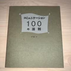 コミュニケーション100の法則のサムネイル