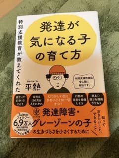 発達が気になる子の育て方のサムネイル