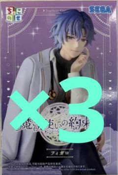 魔法使いの約束 フィギュア フィガロ 3個セット