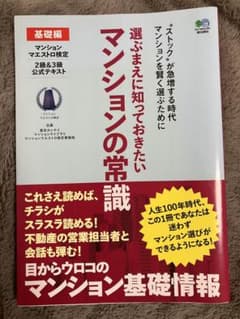選ぶまえに知っておきたいマンションの常識 基礎編　マンションマエストロ検定のサムネイル