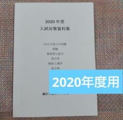 セール13日迄）鴎友（鷗友学園女子中学校 入試対策資料集 2020年度