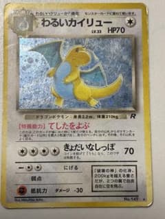 わるいカイリュー ☆ 第4弾拡張パック ロケット団 旧裏 - メルカリ