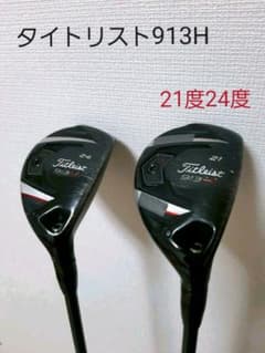 タイトリスト　913H　ユーティリティ　21度24度のサムネイル