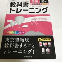 教科書トレーニング 国語2年(東京書籍版)のサムネイル