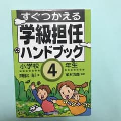 すぐつかえる学級担任ハンドブック 小学校4年生のサムネイル