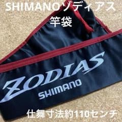 シマノゾディアス竿袋 仕舞寸法約110センチ - メルカリ