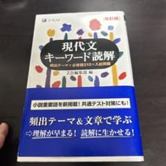 現代文キーワード読解のサムネイル