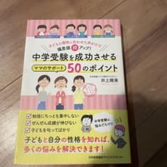 中学受験を成功させるママのサポート50のポイントのサムネイル