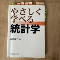 やさしく学べる統計学 共立出版のサムネイル