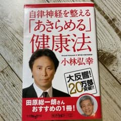 自律神経を整える 「あきらめる」健康法のサムネイル