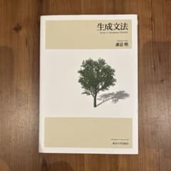 生成文法 渡辺明 東京大学出版会のサムネイル