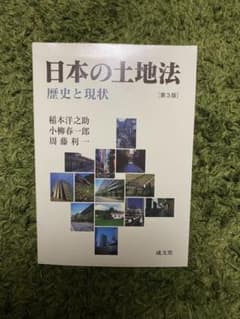 日本の土地法 歴史と現状のサムネイル