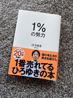 1%の努力のサムネイル