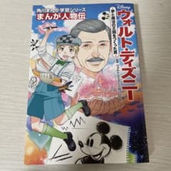 まんが人物伝 ウォルト・ディズニー 夢と魔法の王国をつくった男のサムネイル