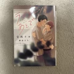 ラブシーンのあとで 安西リカ 楢島さち ディアプラス文庫　BL小説のサムネイル