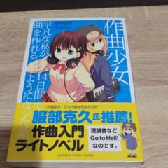 作曲少女～平凡な私が14日間で曲を作れるようになった話～のサムネイル