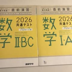 2026共通テスト直前演習 数学I・A II・B・C 進研学参のサムネイル