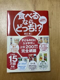 食べるならどっち！？ 渡辺雄二著のサムネイル