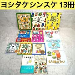 【13冊セット】ヨシタケシンスケ絵本・児童書 13冊セット】ヨシタケシンスケ絵本・児童書 美品多数 【公式通販】
