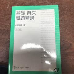 基礎 英文 問題精講のサムネイル