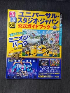 るるぶユニバーサル・スタジオ・ジャパン 公式ガイドブックのサムネイル
