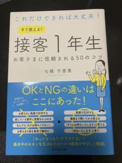 これだけできれば大丈夫! すぐ使える! 接客1年生 お客さまに信頼される50の…のサムネイル