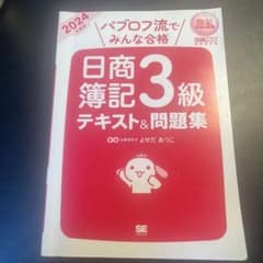 パブロフ流でみんな合格 日商簿記3級 テキスト＆問題集 2025年度版のサムネイル