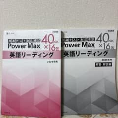 共通テスト対応模試 Power Max 英語リーディング 2026年 解答解説付のサムネイル