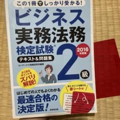 ビジネス実務法務検定試験2級 テキスト&問題集 2016年度版のサムネイル