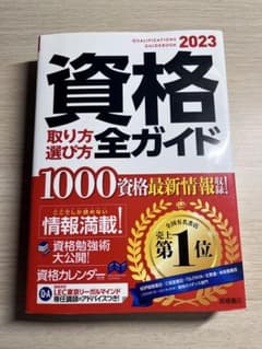 2023年版 資格取り方選び方全ガイドのサムネイル