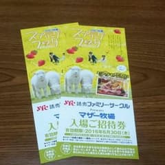 マザー牧場 ご招待券2枚セットのサムネイル