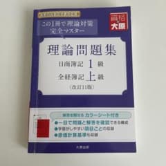 理論問題集日商簿記1級全経簿記上級のサムネイル